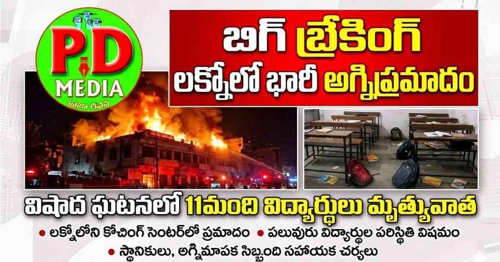 Lucknow fire accident: బిగ్ బ్రేకింగ్, లక్నోలో భారీ అగ్నిప్ర మాదo, విషాద ఘటనలో 11మం ది విద్యార్థులు మృత్యువాత