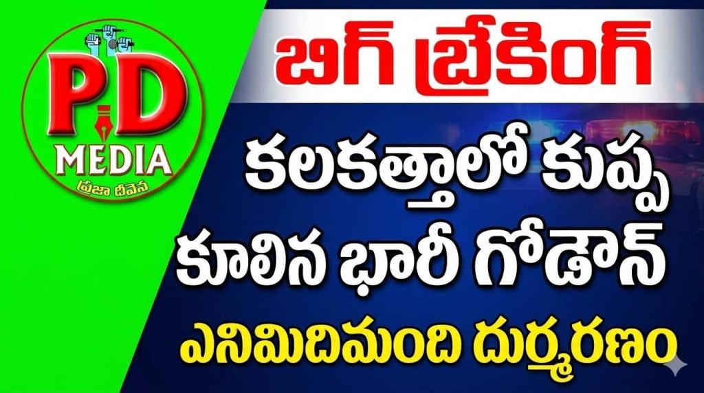 Kolkata Warehouse Collapse : బిగ్ బ్రేకింగ్, కలకత్తాలో కుప్ప కూ లిన భారీ గోడౌన్, ఎనిమిదిమంది దుర్మరణం 