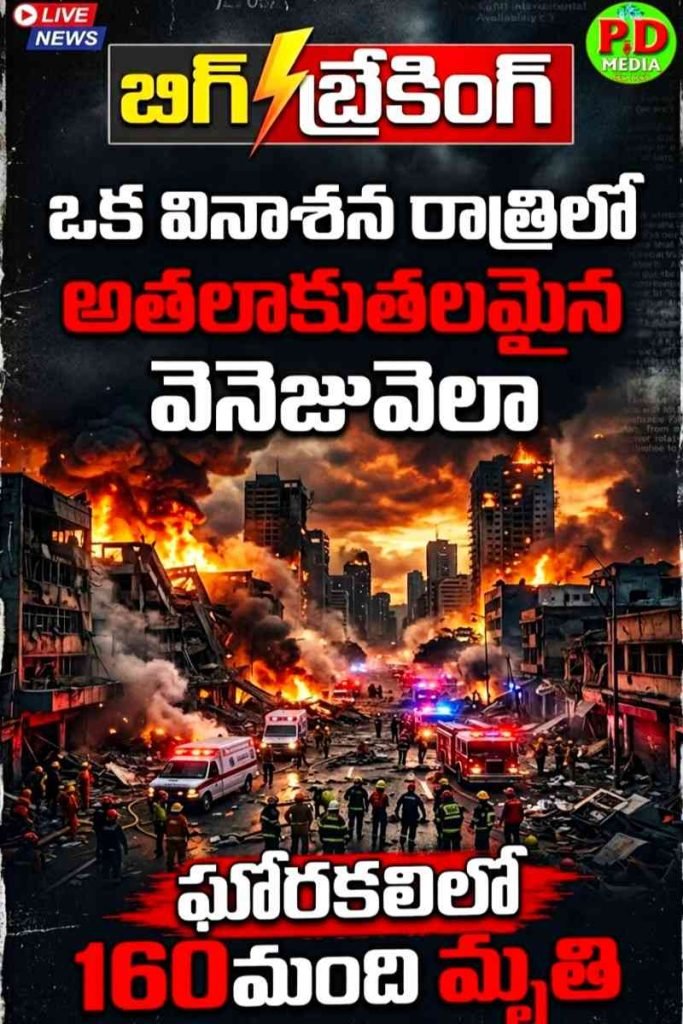 Venezuela Massive Tragedy 160 Dead : బిగ్ బ్రేకింగ్, ఒక వినాశన రాత్రిలో అతలాకుతలమైన వెనెజువెలా, ఘోరకలిలో 160మంది మృతి