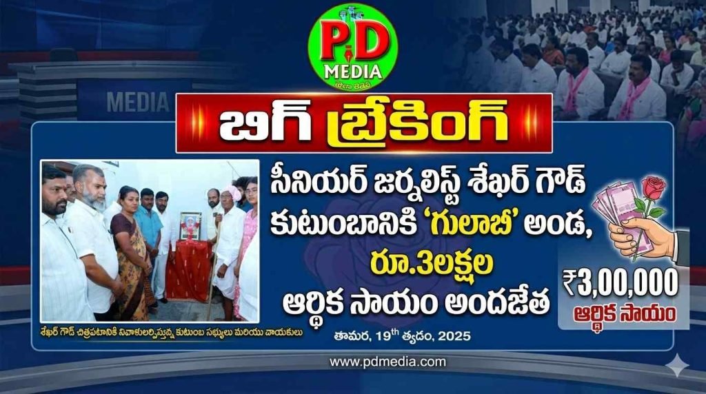 BRS Financial Help Late Journalist Family : బిగ్ బ్రేకింగ్, సీనియర్ జర్నలిస్ట్ శేఖర్ గౌడ్ కుటుంబానికి ‘గులాబీ’ అండ, రూ.3లక్షల ఆర్థిక సాయం అందజేత