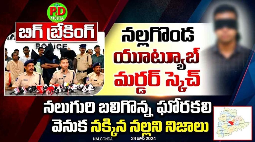 Nalgonda SP Sharath Chandra Pawar : బిగ్ బ్రేకింగ్, నల్లగొండ యూ ట్యూ బ్’మర్డర్ స్కెచ్’, నలుగురి బలిగొ న్న ఘోరకలి వెనుక నక్కిన నల్లని నిజాలు