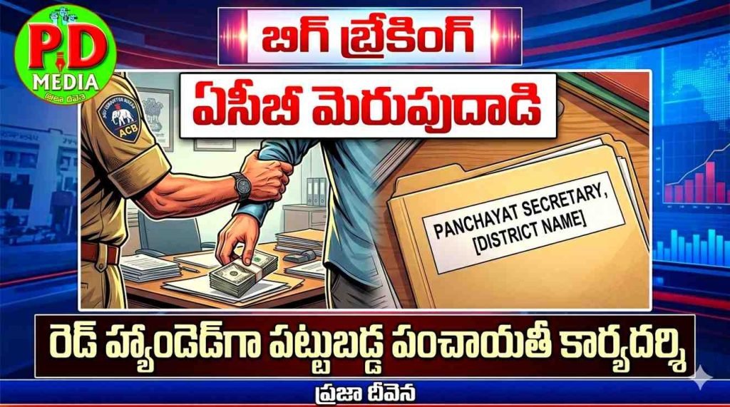 ACB lightning strike on Panchayat Secretary : బిగ్ బ్రేకింగ్, ఏసీబీ మెరుపుదాడి, రెడ్ హ్యాండెడ్‌గా పట్టుబడ్డ పంచా యతీ కార్యదర్శి 