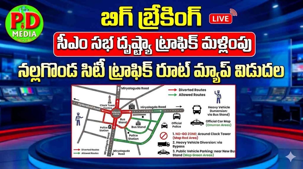 Traffic Restrictions in Nalgonda : బిగ్ బ్రేకింగ్,సీఎం సభ దృష్ట్యా ట్రా ఫిక్ మళ్లింపు, నల్లగొండ సిటీ ట్రాఫి క్ రూట్ మ్యాప్ విడుదల 