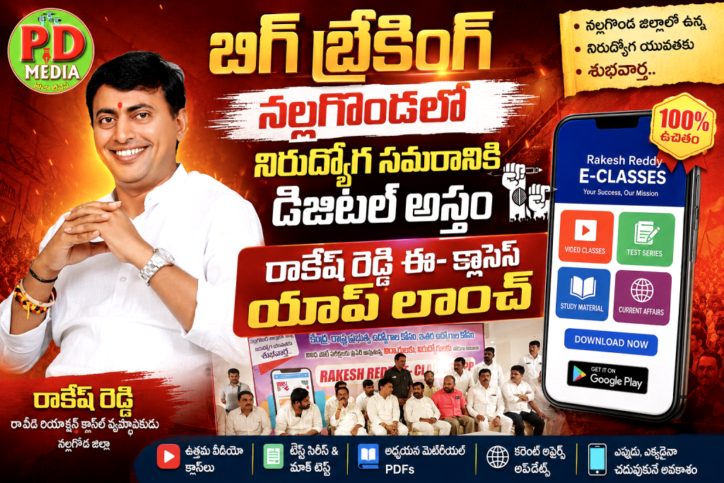 Brs RakeshReddy eclass applaunch :  బిగ్ బ్రేకింగ్, నిరుద్యోగ సమరానికి డిజిటల్ అస్త్రం, రాకేష్ రెడ్డి ఈ- క్లాసెస్ యాప్ లాంచ్‌