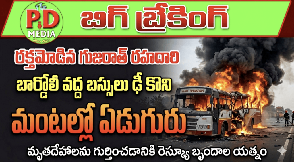 Gujarat horrific buses accident : బిగ్ బ్రేకింగ్, రక్తమోడిన గుజరాత్ రహదారి, బార్డోలీ వద్ద బస్సులు ఢీకొని మంటల్లో ఏడుగురు సజీవద హనం