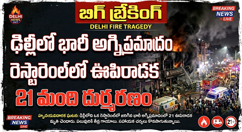 Delhi restaurant massive fire  accident : బిగ్ బ్రేకింగ్, ఢిల్లీలో భారీ అగ్నిప్రమాదం, రెస్టారెంట్‌లో ఊపిరాడక 21మంది దుర్మరణం