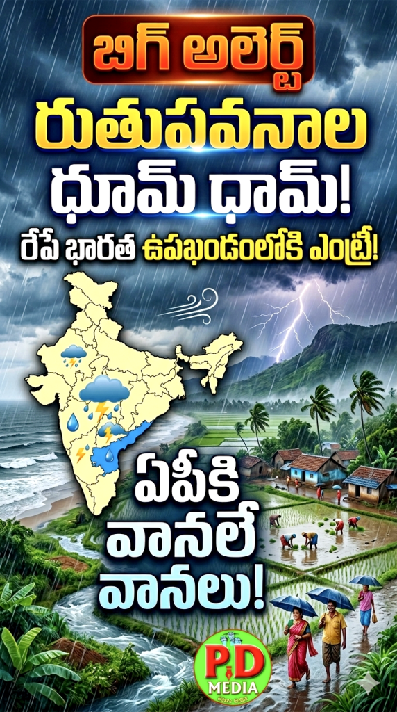 Big rain alerts : బిగ్ అలెర్ట్, రుతుపవనాల ధూమ్ ధామ్, రేపే భారత ఉపఖండంలోకి ఎంట్రీ, ఏపీకి వానలే వానలు