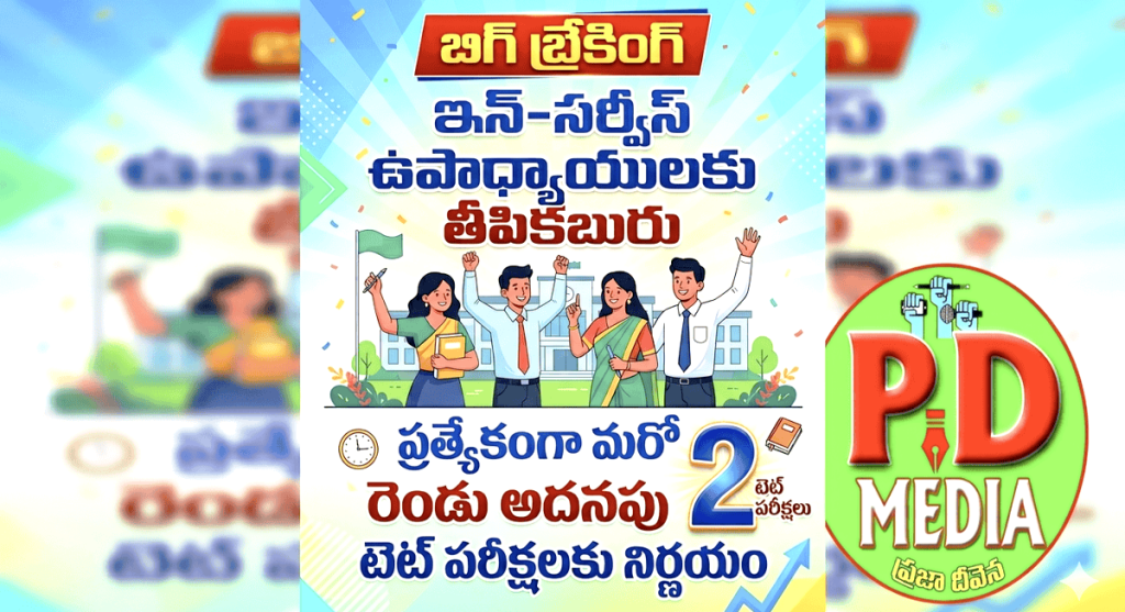 Special Tet for Service teachers :  బిగ్ బ్రేకింగ్, ఇన్-సర్వీస్ ఉపాధ్యా యులకు తీపికబురు, ప్రత్యేకంగా మరోరెండు అదనపు టెట్ పరీక్షల కు నిర్ణయం