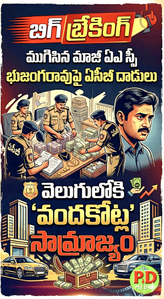 additional sp bhujangarao ACB rides :  బిగ్ బ్రేకింగ్, ముగిసిన మాజీ ఏఎస్పీ భుజంగరావుపై ఏసీబీదాడులు వెలుగులోకి ‘వందకోట్ల’ సామ్రాజ్యం