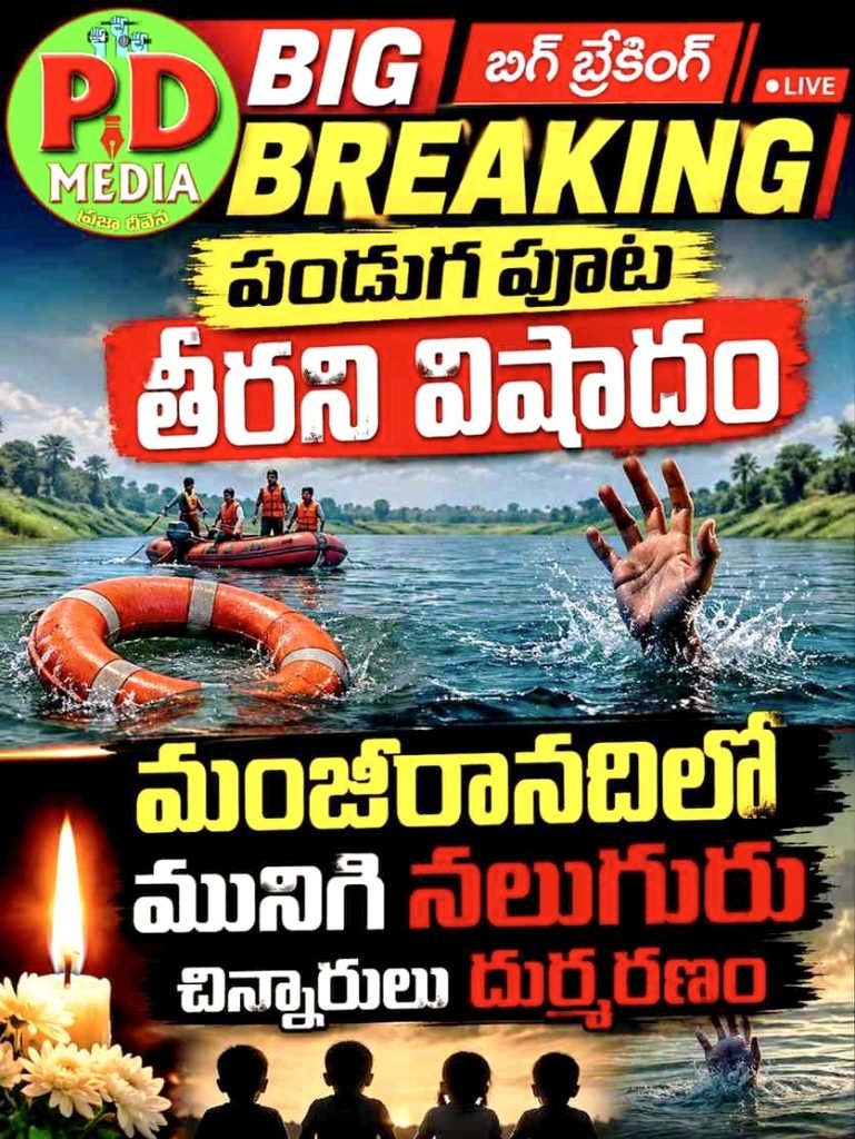 Manjeera river tragedy :  బిగ్ బ్రేకింగ్, పండుగ పూట తీరనివిషాదం, మంజీరానదిలో మునిగి నలుగురు చిన్నారులు దుర్మరణం
