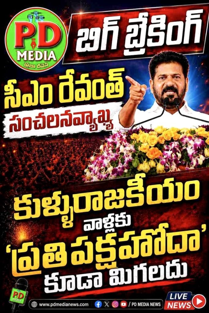 Cm Revanth Reddy sensational comments :  బిగ్ బ్రేకింగ్, సీఎం రేవంత్ సంచలనవ్యాఖ్య, కుళ్లురాజకీయం వాళ్లకు ‘ప్రతిపక్షహోదా’కూడా మిగలదు