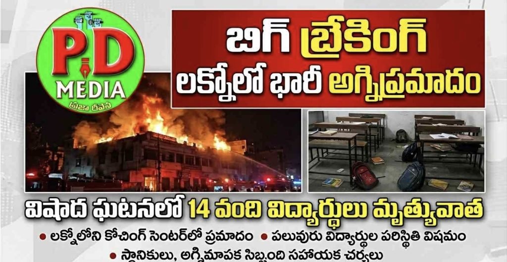 lucknow massive fire accident :   బిగ్ బ్రేకింగ్, లక్నోలో భారీఅగ్నిప్రమాదo, విషాద ఘటనలో 14మంది విద్యార్థులు మృత్యువాత