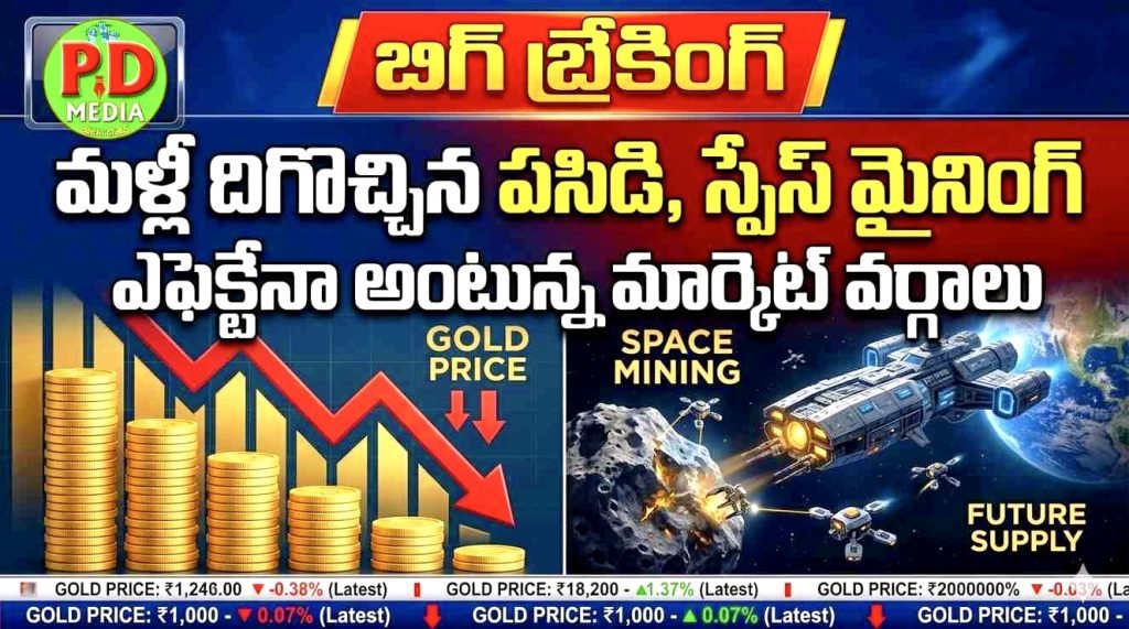 Gold price decreasing today :  బిగ్ బ్రేకింగ్, మళ్లీ దిగొచ్చిన పసిడి, స్పేస్ మైనింగ్ ఎఫెక్టేనా అంటున్న మార్కెట్ వర్గాలు