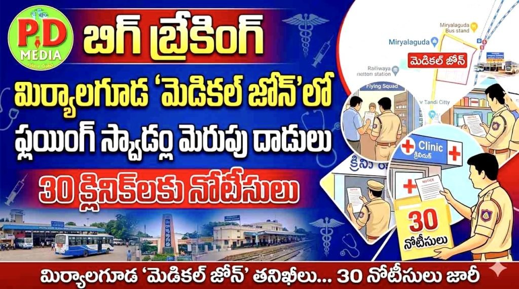 Miryalaguda Private medical zone : బిగ్ బ్రేకింగ్, మిర్యాలగూడ ‘మెడికల్ జోన్’లో ఫ్లయింగ్ స్క్వాడ్ల మెరుపుదాడులు, 30 క్లినిక్‌ లకు నోటీసులు