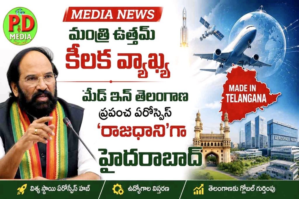 Minister Uttam Kumar Reddy key comments : మంత్రి ఉత్తమ్ కీలక వ్యాఖ్య, మేడ్ ఇన్ తెలంగాణ, ప్రపంచ ఏరోస్పేస్ ‘రాజధాని’గా హైదరాబాద్