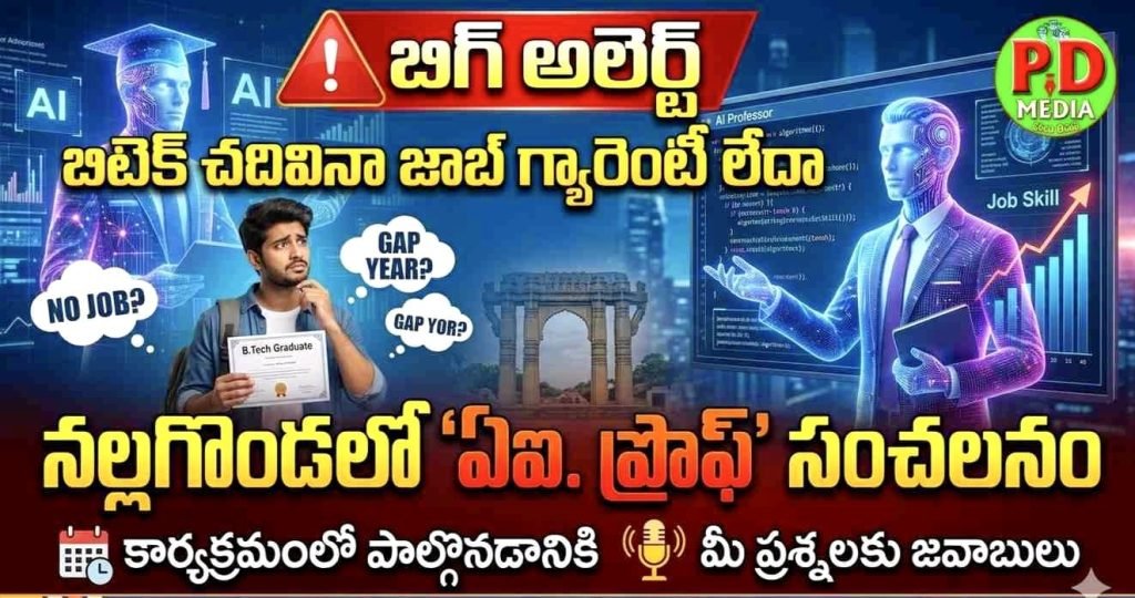 AI.Prof Career Guidance in Nalgonda: బిగ్ బ్రేకింగ్, నల్లగొండలో ‘ఏఐ.ప్రొఫ్’ సంచలనం,నల్లగొండ టూ నెక్స్ట్ జనరేషన్ 