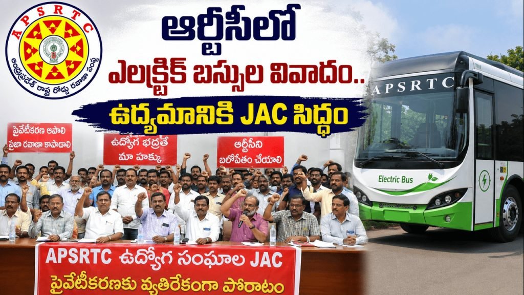 APSRTC JAC Plans Statewide Protests : ఆర్టీసీలో ఎలక్ట్రిక్ బస్సుల వివాదం.. ఉద్యమానికి జేఏసీ సిద్ధం