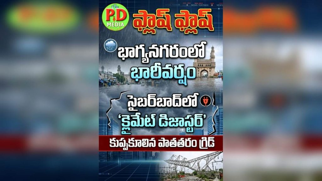 Hyderabad Cloudburst Chaos: ఫ్లాష్ ఫ్లాష్, భాగ్యనగరంలో భారీ వర్షం, సైబర్‌బాద్‌లో ‘క్లైమేట్ డిజా స్టర్’ కుప్పకూలిన పాత తరం గ్రిడ్