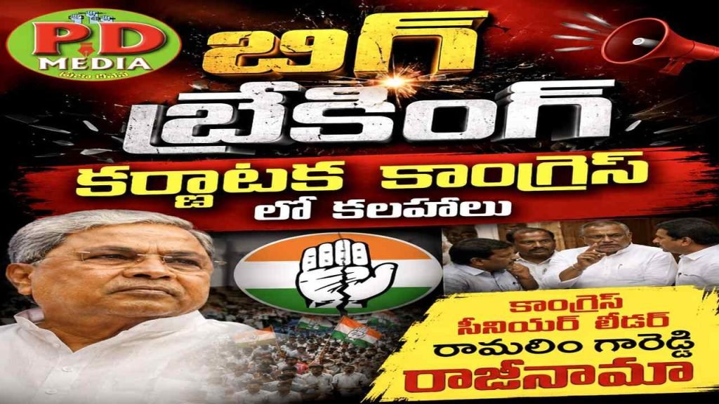 minister Ramalinga Reddy Resignation : కర్ణాటక కాంగ్రెస్‌లో కలకలం.. రామలింగారెడ్డి రాజీనామా ఎపిసోడ్ మళ్లీ చర్చల్లో