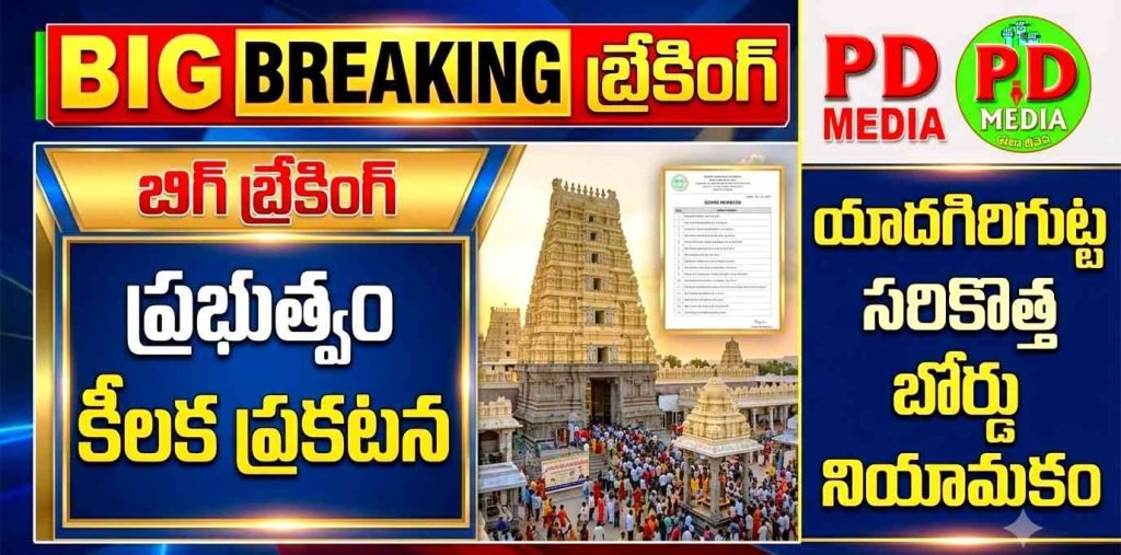 ytda new board members announced :  బిగ్ బ్రేకింగ్, ప్రభుత్వం కీలక ప్రకటన, యాదగిరిగుట్ట సరికొత్త బోర్డు నియామకం