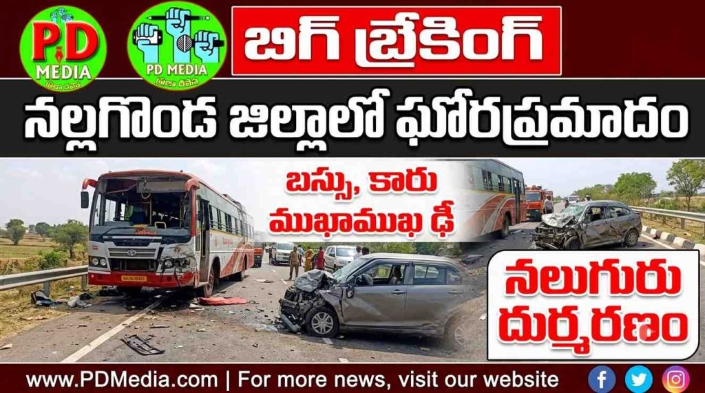 Nalgonda district fetal road Accident : బిగ్ బ్రేకింగ్, నల్లగొండ జిల్లాలో ఘో ర ప్రమాదం,బస్సు, కారు ముఖా ముఖిఢీ, నలుగురు దుర్మరణం