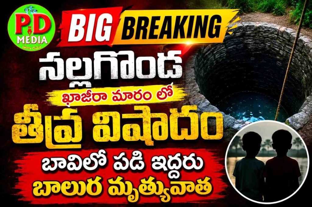 Two Boys Die After Falling Into a Well :  బిగ్ బ్రేకింగ్, నల్లగొండ ఖాజీరామారంలో తీవ్ర విషాదం, బావిలోపడి ఇద్దరుబాలుర మృత్యువాత