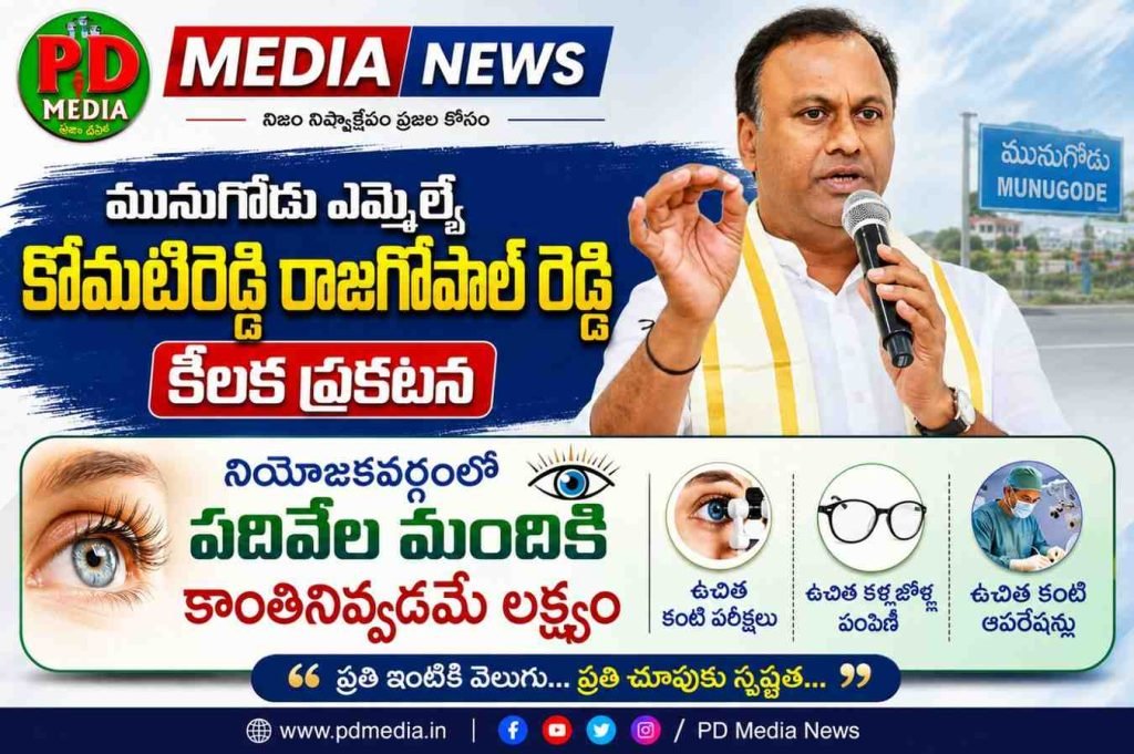 Munugodu MLA Komatireddy Raj Gopal Reddy : మునుగోడు ఎమ్మెల్యే కోమటిరెడ్డి కీలక ప్రకటన, నియోజకవర్గంలో పదివేల మందికి కాంతినివ్వడమే లక్ష్యo 