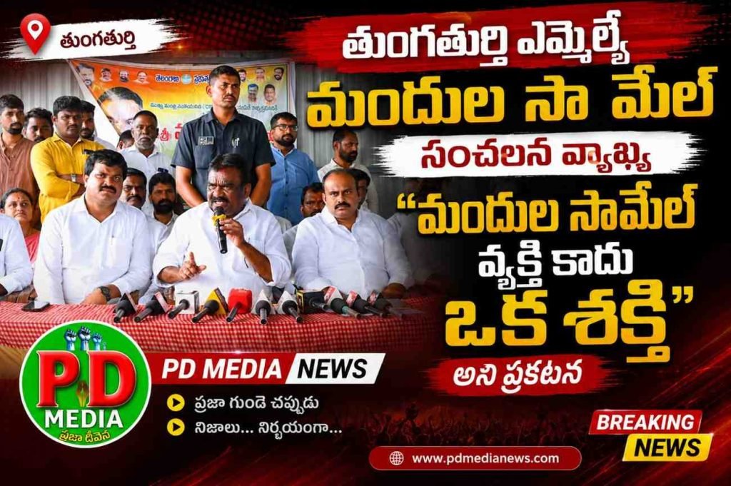 Thungathurthi MLA Samuel : తుంగతుర్తి ఎమ్మెల్యే మందుల సా మేల్ సంచలన వ్యాఖ్య, మందుల సామేల్ వ్యక్తి కాదు ఒక శక్తి అని ప్రకటన