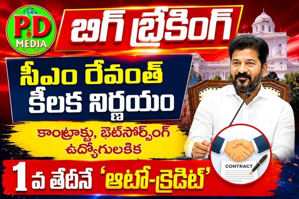 CM Revanth Reddy sensational degistion : బిగ్ బ్రేకింగ్, సీఎం రేవంత్ కీలక నిర్ణయం, కాంట్రాక్టు, ఔట్‌సోర్సింగ్‌ ఉద్యోగులకిక 1వ తేదీన’ఆటో-క్రెడిట్’