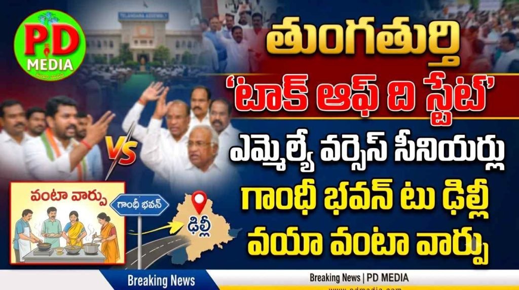 Thungathurthi Congress As Rifts Deepen : తుంగతుర్తి ‘టాక్ ఆఫ్ ది స్టేట్’, ఎ మ్మెల్యే వర్సెస్ సీనియర్లు గాంధీ భ వన్ టు ఢిల్లీ వయావంటా వార్పు