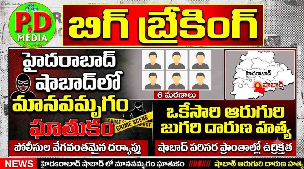 Rangareddy sensational Horrific murders :   బిగ్ బ్రేకింగ్, హైదరాబాద్ షాబాద్ లో మానవ మృగం ఘాతుకం, ఒకే సారి ఆరుగురి దారుణహత్య