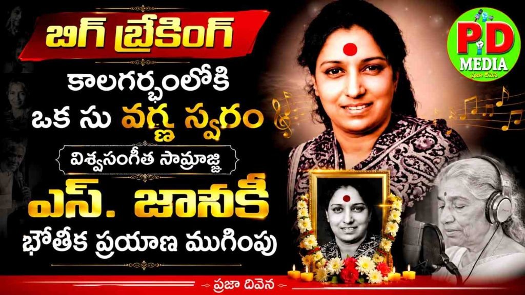 Legendary Singer S.Janaki Passes Away : బిగ్ బ్రేకింగ్, కాలగర్భంలోకి ఒక సువర్ణ స్వరం, విశ్వసంగీత సామ్రాజ్ఞి ఎస్. జానకి భౌతిక ప్రయాణ ముగింపు