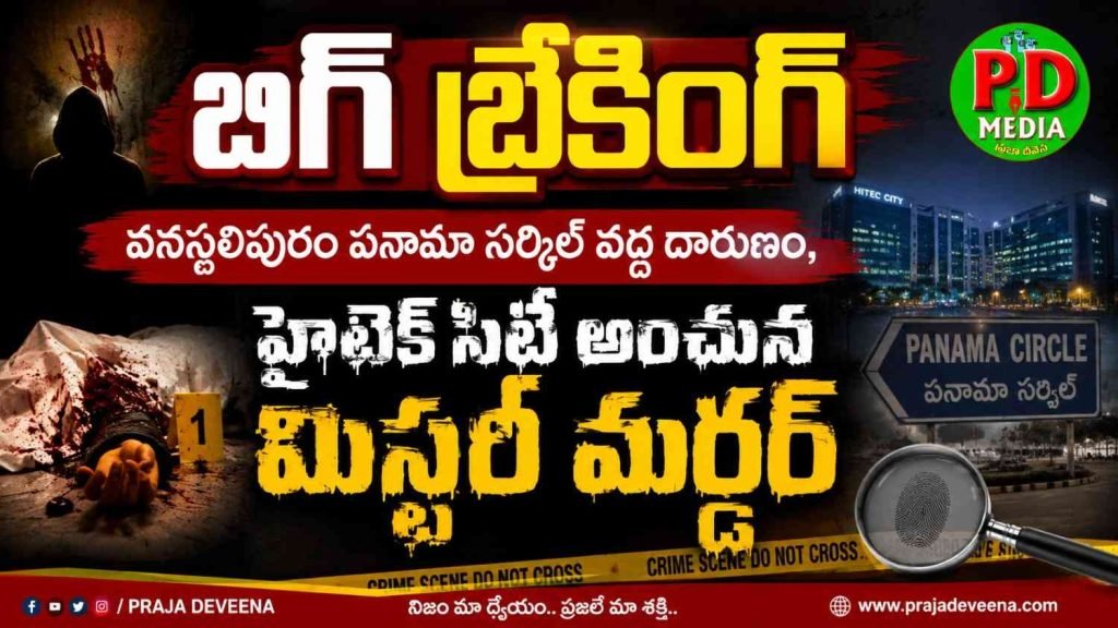 Hydarabad brutal murder :  బిగ్ బ్రేకింగ్, వనస్థలిపురం పనామా సర్కిల్ వద్ద దారుణం, హైటెక్ సిటీ అంచున మిస్టరీ మర్డర్