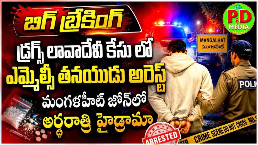 mlc son arrested in Drugs link  : బిగ్ బ్రేకింగ్, డ్రగ్స్ లావాదేవీకేసులో ఎమ్మెల్సీ తనయుడు అరెస్ట్, మంగళహీట్ జోన్‌లో అర్ధరాత్రి హైడ్రామా