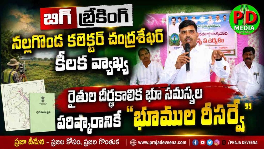 Nalgonda Collector Chandrasekhar : నల్లగొండ కలెక్టర్ చంద్రశేఖర్ కీల క వ్యాఖ్య, రైతుల దీర్ఘకాలిక భూ సమస్యల పరిష్కారానికే “భూ ముల రీసర్వే”