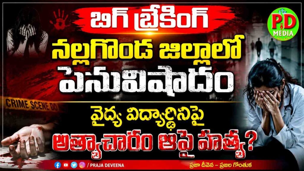 MBBS student suspected death in Nalgonda:  బిగ్ బ్రేకింగ్, నల్లగొండ జిల్లాలో పెనువిషాదం, వైద్య విద్యార్థినిపై అత్యాచారం ఆపైహత్య ?