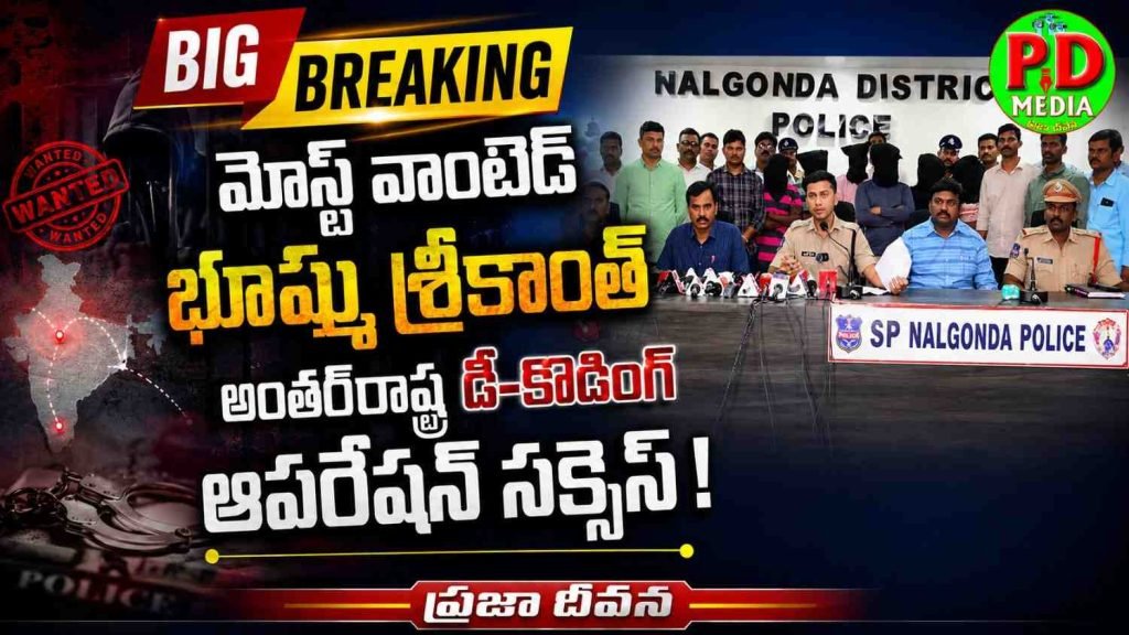 Most wanted Hardened criminal arrested : బిగ్ బ్రేకింగ్, మోస్ట్ వాంటెడ్ భూష్మి శ్రీ కాంత్ అంతర్‌రాష్ట్ర డీ-కోడింగ్ ఆపరేషన్ సక్సెస్