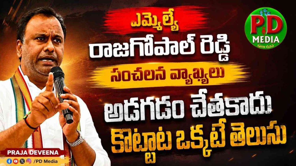 Komatireddy raj gopal reddy sensational comments : ఎమ్మెల్యే రాజగోపాల్ రెడ్డి సంచలన వ్యాఖ్యలు, అడగడం చేతకాదు కొట్లాట ఒక్కటే తెలుసు