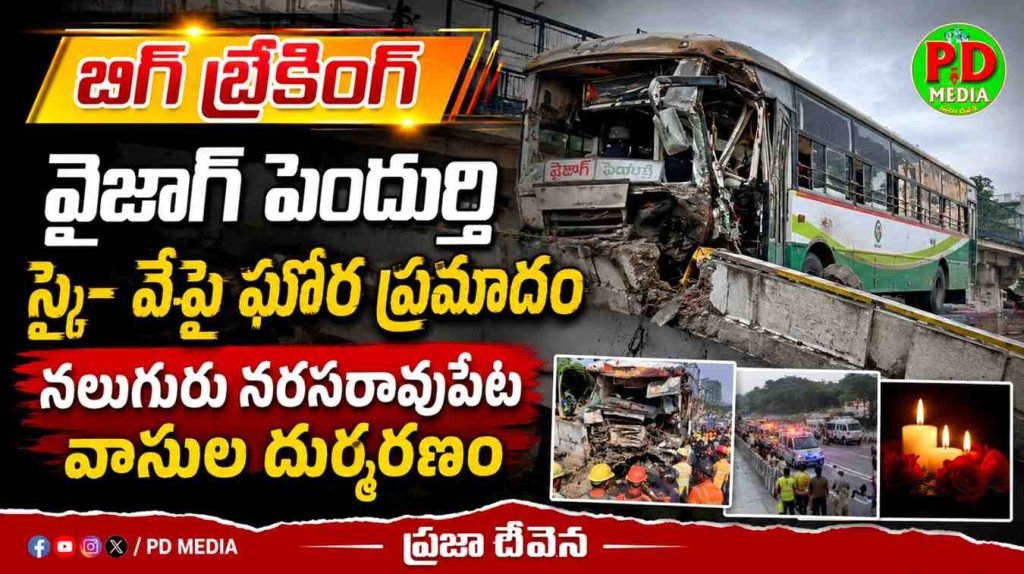 Vizag tragedy road accident : బిగ్ బ్రేకింగ్, వైజాగ్ పెందుర్తి స్కై- వేపై ఘోర ప్రమాదం, నలుగురు నరసరావుపేట వాసుల దుర్మరణం