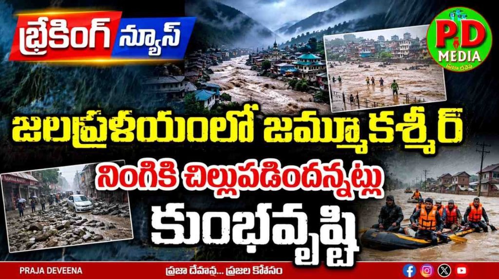 cloud burst Aquarius in jammu kashmir : బ్రేకింగ్ న్యూస్, జలప్రళయంలో జమ్మూకశ్మీర్, నింగికి చిల్లుపడిందన్నట్లు కుమ్మేసిన కుంభవృష్టి