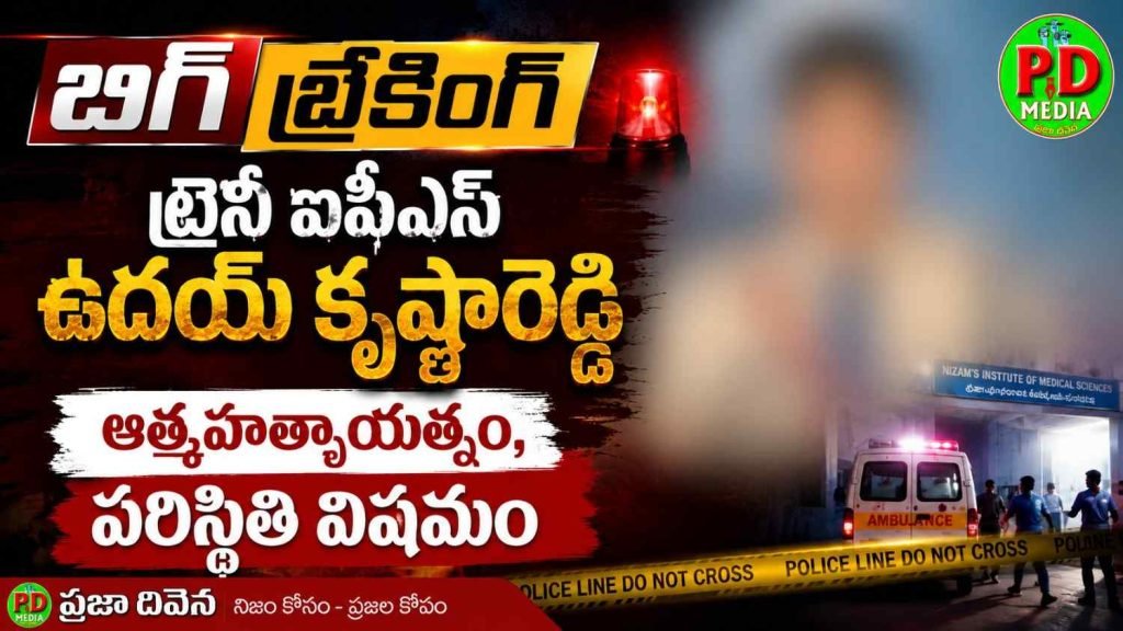 Trainee IPS issue tragedy : బిగ్ బ్రేకింగ్, ట్రైనీ ఐపీఎస్ ఉదయ్ కృష్ణారెడ్డి ఆత్మహత్యాయత్నం, పరిస్థితివిషమం