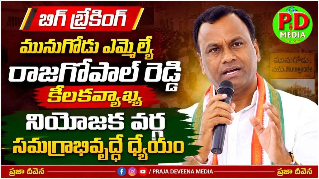 Munugode MLA Komatireddy Rajagopal Reddy  : మునుగోడు ఎమ్మెల్యే రాజగోపాల్ రెడ్డి కీలకవ్యాఖ్య, నియోజకవర్గ సమగ్రాభివృద్దే ధ్యేయం