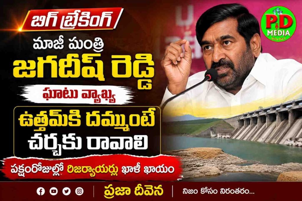 Ex Minister Jagadish Reddy : మాజీ మంత్రి జగదీశ్ రెడ్డి ఘాటు వ్యాఖ్య, ఉత్తమ్‌కి దమ్ముంటే చ ర్చకు రావాలి, పక్షంరోజుల్లో రిజ ర్వాయర్లు ఖాళీ ఖాయం 