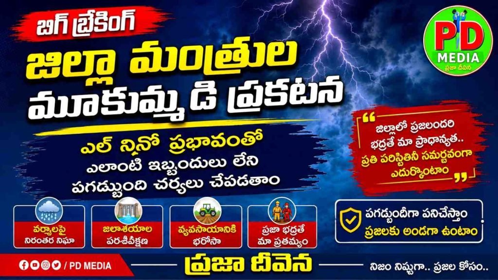El Niño Preparedness Measures : జిల్లా మంత్రుల మూకుమ్మడి ప్ర కటన,ఎనినో ప్రభావంతో ఎలాం టి ఇబ్బందులు లేని పగడ్బంది చర్యలు చేపడతాం