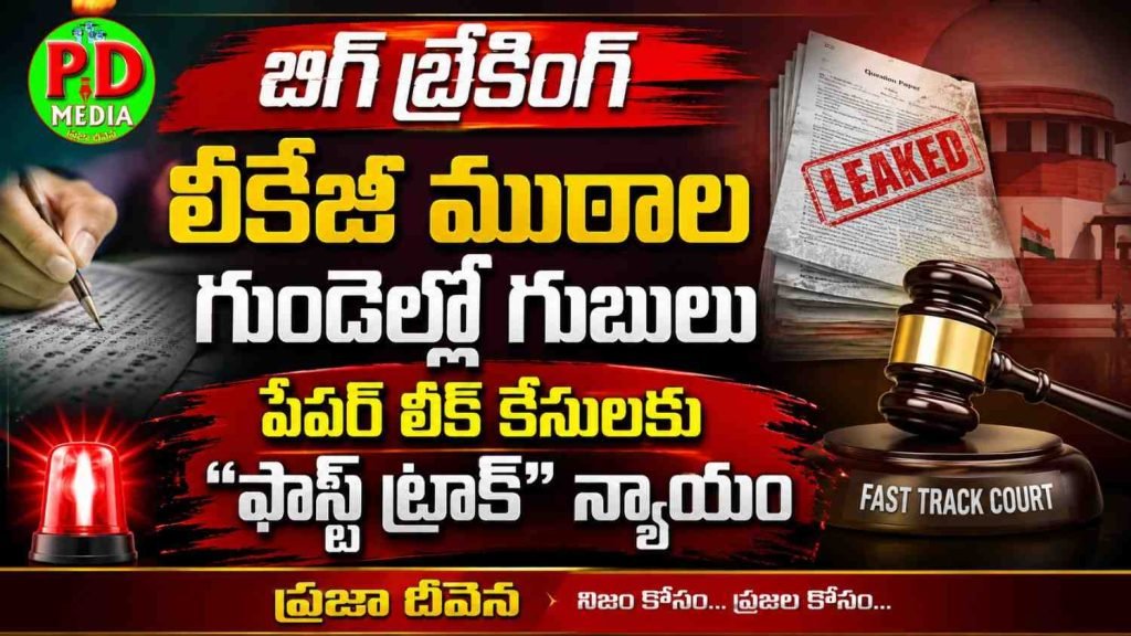 Union government key decision : బిగ్ బ్రేకింగ్, లీకేజీ ముఠాల గుండెల్లో గుబులు, పేపర్ లీక్ కేసులకు “ఫాస్ట్ ట్రాక్” న్యాయం
