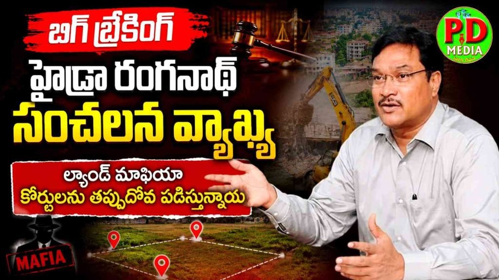 Hydraa ranganath hot comments : బిగ్ బ్రేకింగ్, హైడ్రా రంగనాథ్ సంచలన వ్యాఖ్య, ల్యాండ్ మాఫియా కోర్టులను తప్పుదోవ పట్టిస్తున్నాయి