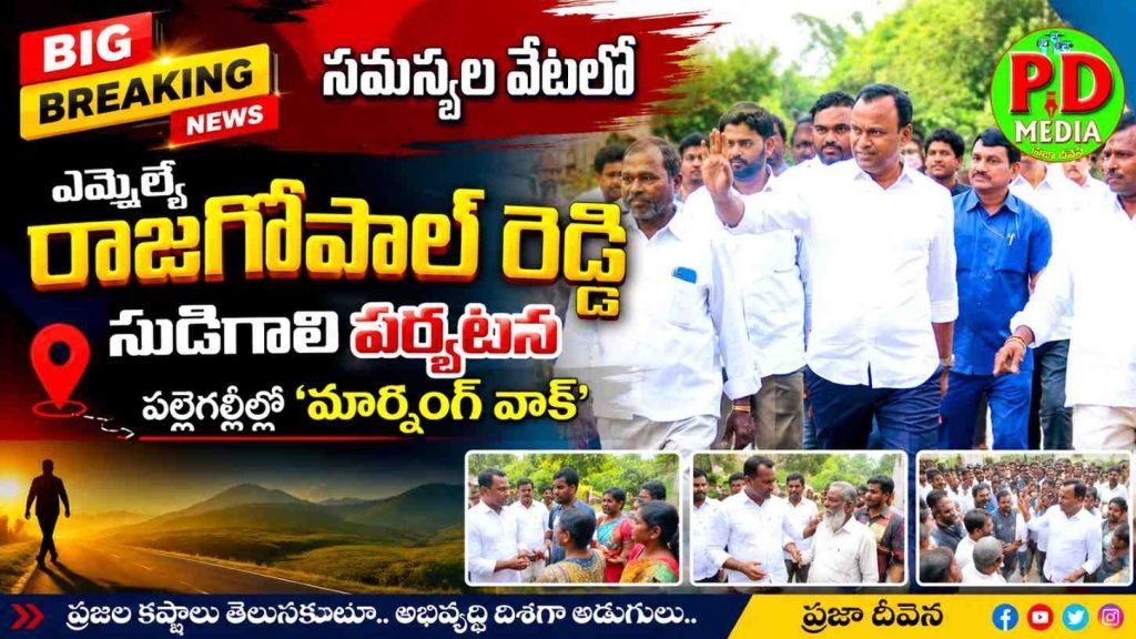 Mla Komatireddy rajgopalreddy :  బిగ్ బ్రేకింగ్, సమస్యలవేటలో ఎమ్మెల్యే రాజగోపాల్ రెడ్డి సుడిగాలి పర్యటన పల్లెగల్లీల్లో ‘మార్నింగ్ వాక్’