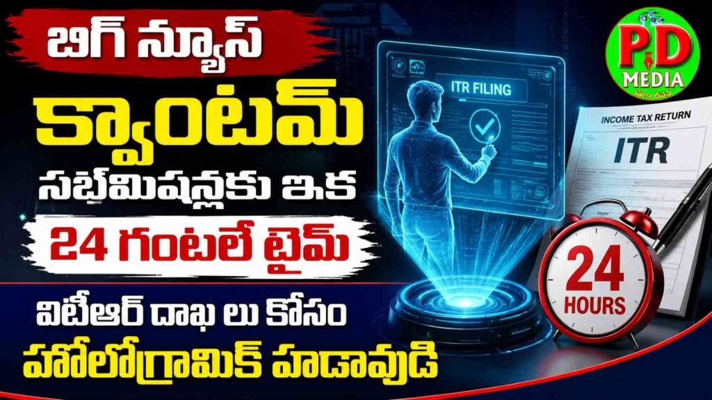 ITR submission update : బిగ్ న్యూస్, క్వాంటమ్ సబ్‌మిషన్లకు ఇక 24గంటలే టైమ్, ఐటీఆర్ దాఖలు కోసం హోలోగ్రామిక్ హడావుడి