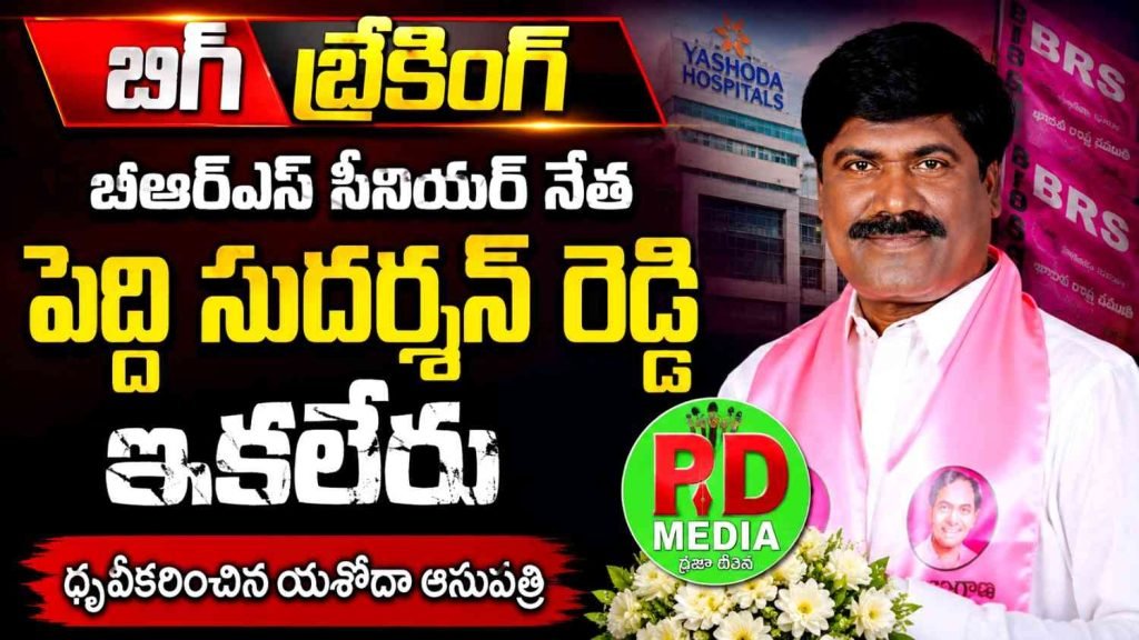 BRS Peddi Sudarshan Reddy : బిగ్ బ్రేకింగ్, బిఆర్ఎస్ సీనియర్ నేత పెద్ది సుదర్శన్ రెడ్డి ఇకలేరు, ధ్రువీకరించిన యశోదా ఆసుపత్రి