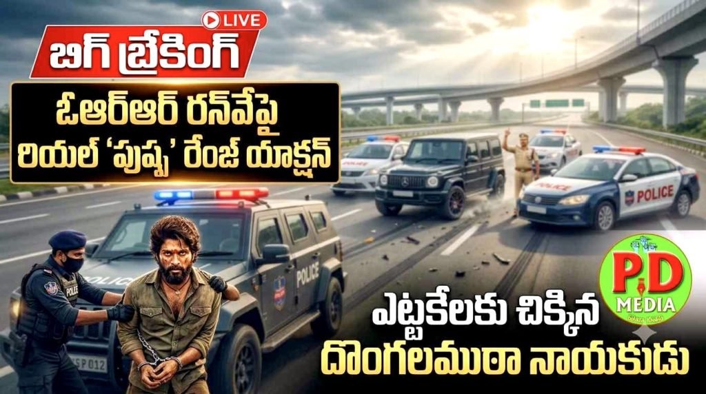 Sensation over firing on ORR  : బిగ్ బ్రేకింగ్,ఓఆర్ఆర్ రన్‌వేపై రి యల్ ‘పుష్ప’ రేంజ్ యాక్షన్, ఎట్ట కేలకు చిక్కిన దొంగలముఠా నాయ కుడు